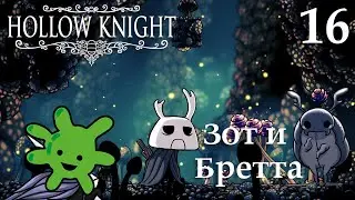 #16 Спасены Зот и Бретта | Прохождение игры Hollow Knight