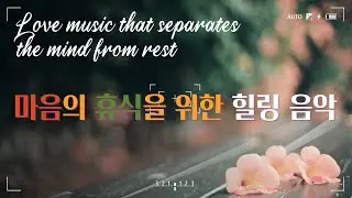 마음의 휴식을 위한 힐링, 스트레스 해소, 편안한, 명상, 편안한 수면유도  Healing, Sleep induction, Mental and physical stability