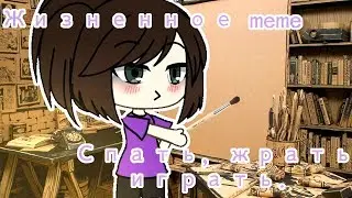 [GLMV] Жизненное meme 