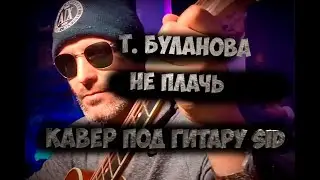 Татьяна Буланова - Не плачь - Кавер под гитару Александр SID #каверы #kaveri #каверынагитаре #SID