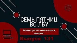 Викторина "Семь пятниц во лбу" квиз выпуск №131