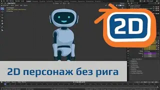 2D персонаж для анимации без арматуры в Blender | импорт, сборка, таймлапс анимации, рендеринг