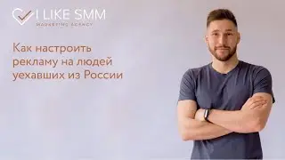 Как настроить рекламу на людей уехавших из России