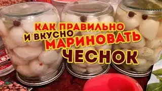 Как мариновать молодой чеснок! Зубчиками на зиму