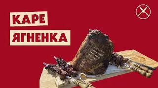Каре ягненка в самодельном тандыре