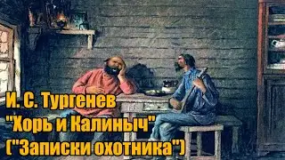 И. С. Тургенев 