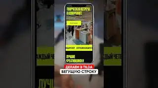 Делаем в Tilda бегущую строку за 30 сек