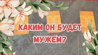 Каким мужем он будет? Какой из него муж?🔮 (расклад триплет)