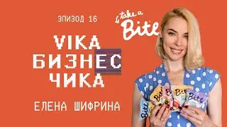 Елена Шифрина (Bite) - Food-тренды, Парижский харассмент и Клетка в офисе | Вика Бизнес Чика #16