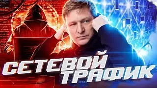 Сетевой Трафик: когда хакер внутри компании