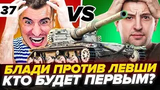 УЖЕ 89% | ТОЛЬКО ПОЗИТИВ! | Блади ПРОТИВ Левши! Мантикора - 3 отметки. Серия 37