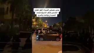 Мухаммад Люхайдан #محمد_اللحيدان