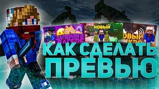 Как Сделать ПРЕВЬЮ Как У ПОПУЛЯРНЫХ БЛОГЕРОВ?! Photoshop Tutorial