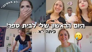 היום הראשון שלי לכיתה יא!!!🥲 *תתארגנו איתי+בואו נדבר💓*