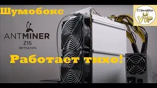 Шумобокс под antminer z15