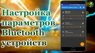 Как увеличить громкость блютуз устройств на андроид