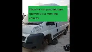 Замена направляющих суппортов Peugeot Boxer / Citroen Jumperи / FIAT Ducato.