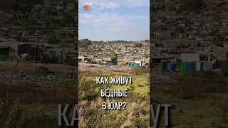 Бедность в ЮАР, как они живут?