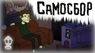 [САМОСБОР] анимация