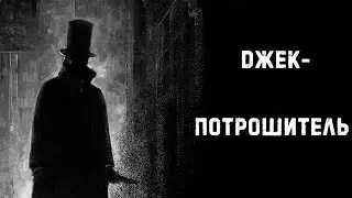 [УЖАСЫ ИЗ РЕАЛЬНОЙ ЖИЗНИ] ДЖЕК-ПОТРОШИТЕЛЬ: ОДИН ИЗ САМЫХ ЗАГАДОЧНЫХ МАНЬЯКОВ