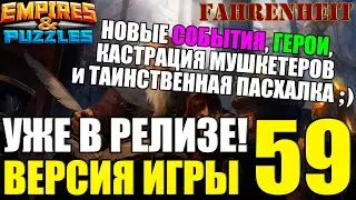 ВЫХОДИТ 59 ВЕРСИЯ: КАКИЕ ГЕРОИ, СОБЫТИЯ и ИЗМЕНЕНИЯ НАС ОЖИДАЮТ?) Empires & Puzzles