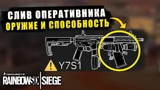 Слив ОПЕРАТИВНИК 7 Года FLUBBER - СПОСОБНОСТЬ И ОРУЖИЕ | ИВЕНТ High Calibre Rainbow Six Siege