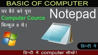 Learn basic computer in hindi || notepad || notepad कैसे use करते हैं ||