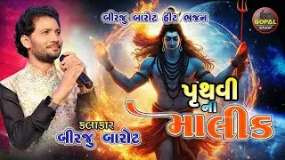 પૃથ્વી ના માલિક I બિરજુ બારોટ સુપર હિટ ભજન I Pruthvi Na Malik