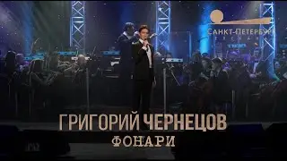 Григорий Чернецов - Фонари