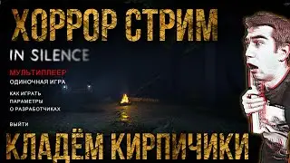 ХОРРОР ИГРА 2020 ▶ IN SILENCE (В тишине) ▶ Кооператив #1(стрим)