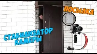 Распаковка - Steadicam/Стабилизатор