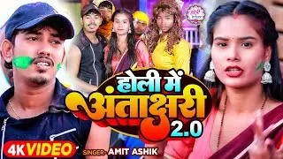#Funny #Video - होली अंतराक्षरी 2.0 | #Amit Ashik | Ft - #Preeti Tiwari | #Holi Song 2024