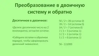 Двоичная система счисления