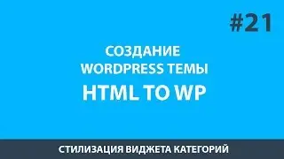 Верстка темы WordPress - Стилизация виджета категорий