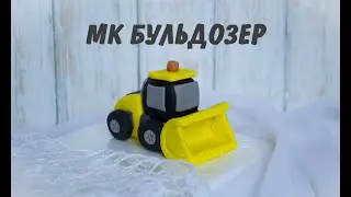 МК Бульдозер _ Простая фигурка на торт с ВЕСОМ и РАЗМЕРОМ _ EXCAVATOR  FONDANT TUTORIAL cake topper