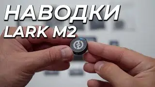 Фоновый шум микрофона Hollyland Lark M2. Провел тесты с разными подключениями. ВЫВОДЫ.