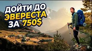 Непал дикарем! Путешествие мечты до Эвереста за 750$