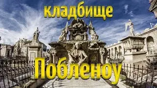 Достопримечательности Барселоны: кладбище Побленоу