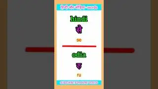 odia words meaning || odia useful words meaning || hindi to odia ||