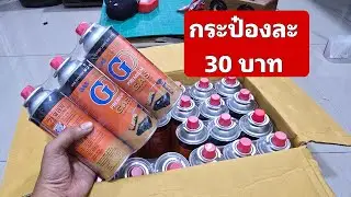 แก๊สกระป๋องยกแพ็ค camping พกพา ราคาถูก เฉลี่ยกระป๋องละ 30 บาท