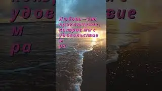 Любовь — это...