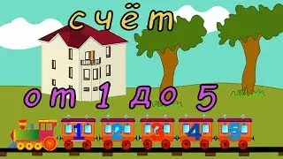 Учим цифры от 1 до 5.Учимся считать. Развивающий мультфильм для детей.