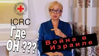 Израиль под огнём. Красный крест отказывается посетить израильских заложников