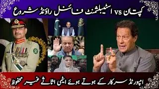 خان, اسٹیبلشمنٹ اور آخری راؤنڈ کا ایک قیاس - امپورتڈ سرکار کی خاص چیز جانیں!