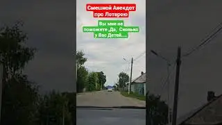 Смешной Анекдот про Лоторею (Шемонаиха)