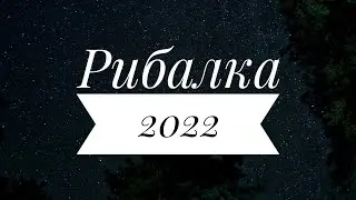 Рибалка 2022 🎣
