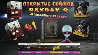Открытие сейфов в PayDay 2 l Легендарный предмет