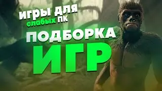 ВО ЧТО ПОИГРАТЬ НА СЛАБОМ ПК С 4ГБ ОЗУ | ИГРЫ ДЛЯ СЛАБЫХ ПК | ИГРЫ С 4 ГБ ОЗУ