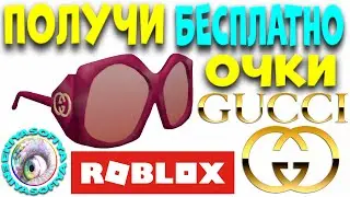 РОЗОВЫЕ ОЧКИ ГУЧЧИ БЕСПЛАТНО В РОБЛОКС GUCCI ROUND-FRAME SUNGLASSES. EniyaSofiya | РОБЛОКС | ROBLOX