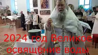 2024 год Великое освящение воды